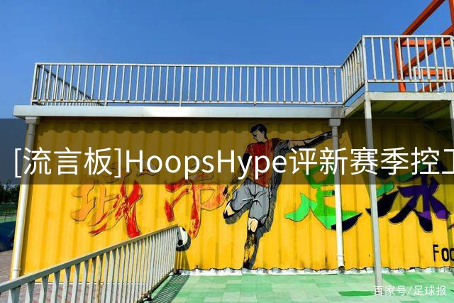 [流言板]HoopsHype评新赛季控卫TOP27：亚历山大第一、东契奇第二